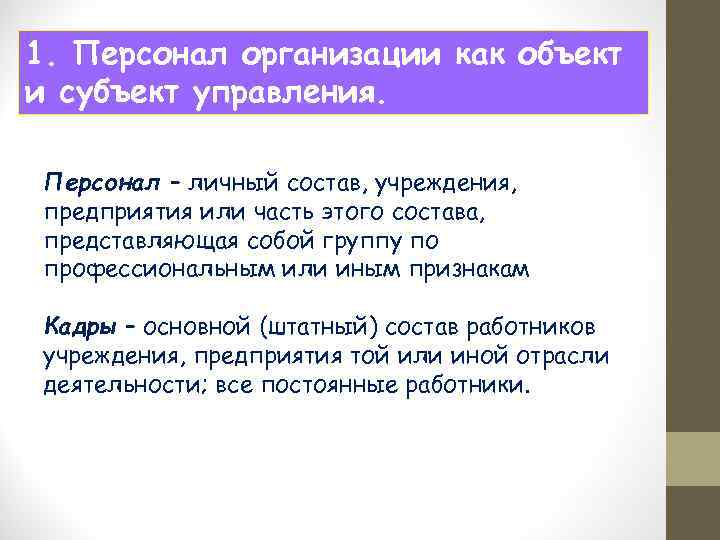 1. Персонал организации как объект и субъект управления. Персонал – личный состав, учреждения, предприятия