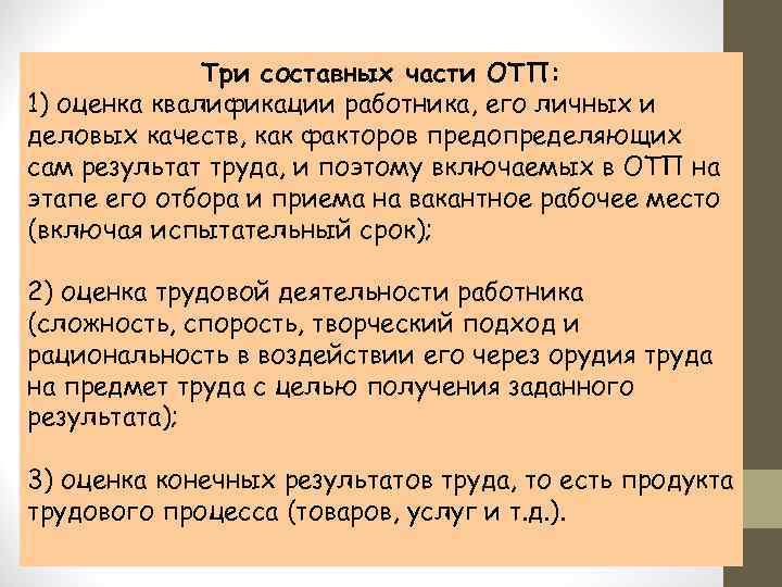 Три составных части ОТП: 1) оценка квалификации работника, его личных и деловых качеств, как