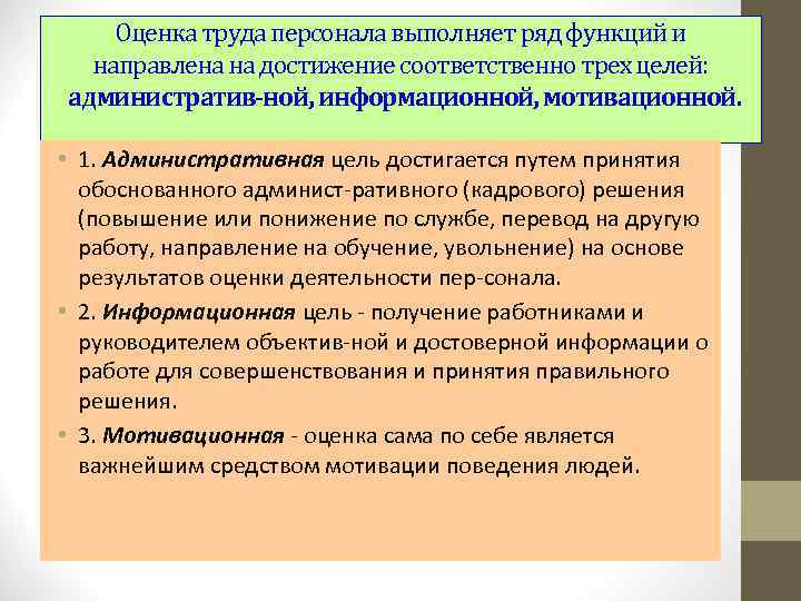 Оценка труда персонала выполняет ряд функций и направлена на достижение соответственно трех целей: административ