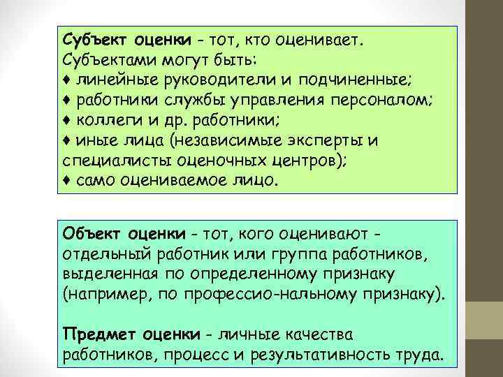 Субъект оценки - тот, кто оценивает. Субъектами могут быть: ♦ линейные руководители и подчиненные;