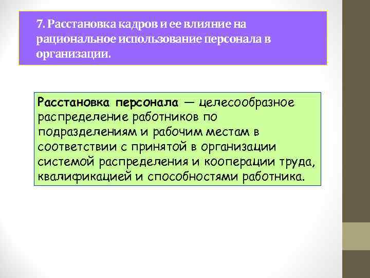 7. Расстановка кадров и ее влияние на рациональное использование персонала в организации. Расстановка персонала