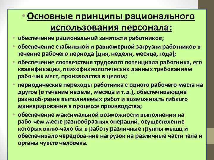  • Основные принципы рационального использования персонала: • обеспечение рациональной занятости работников; • обеспечение