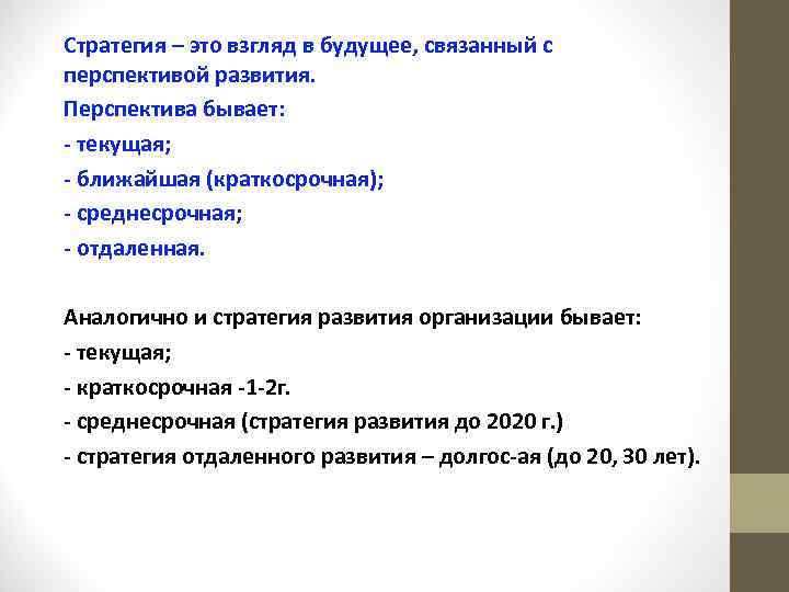 Стратегия – это взгляд в будущее, связанный с перспективой развития. Перспектива бывает: текущая; ближайшая