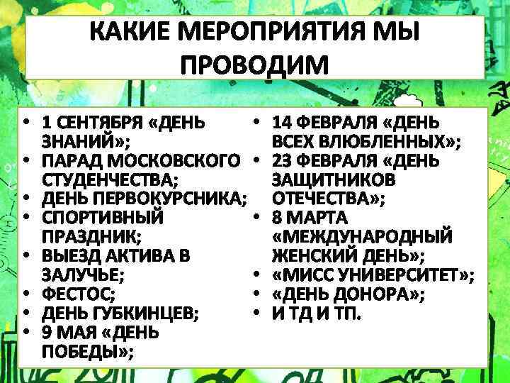 КАКИЕ МЕРОПРИЯТИЯ МЫ ПРОВОДИМ • • 1 СЕНТЯБРЯ «ДЕНЬ ЗНАНИЙ» ; • ПАРАД МОСКОВСКОГО