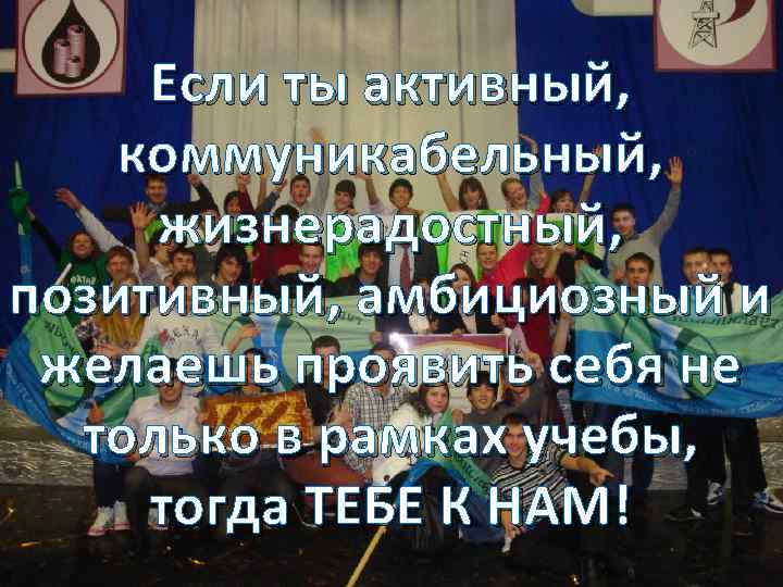 Если ты активный, коммуникабельный, жизнерадостный, позитивный, амбициозный и желаешь проявить себя не только в