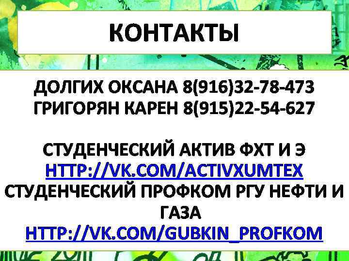 КОНТАКТЫ ДОЛГИХ ОКСАНА 8(916)32 -78 -473 ГРИГОРЯН КАРЕН 8(915)22 -54 -627 СТУДЕНЧЕСКИЙ АКТИВ ФХТ