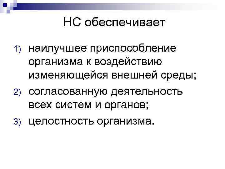 НС обеспечивает 1) 2) 3) наилучшее приспособление организма к воздействию изменяющейся внешней среды; согласованную