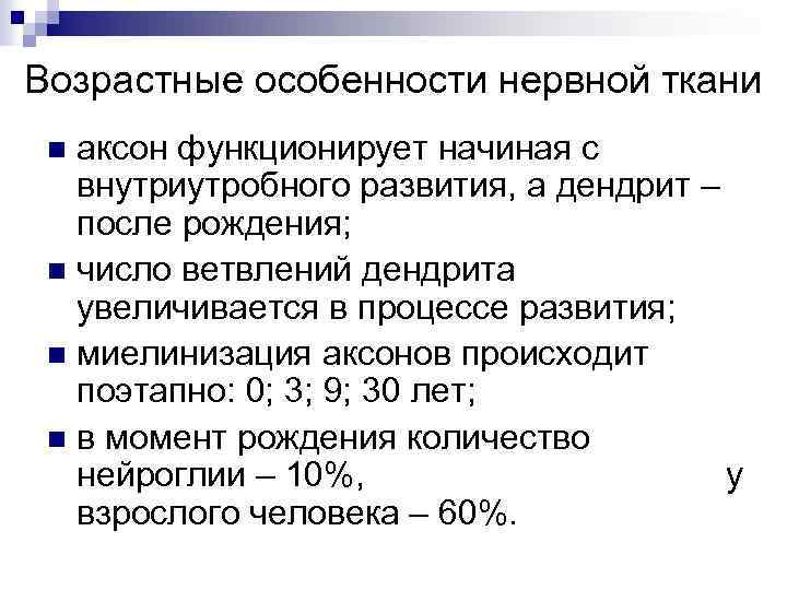 Возрастные особенности нервной ткани аксон функционирует начиная с внутриутробного развития, а дендрит – после