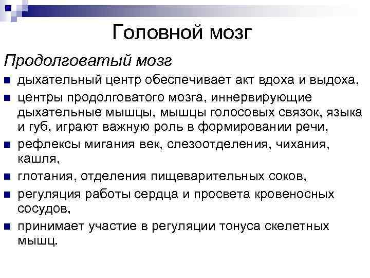 Головной мозг Продолговатый мозг n n n дыхательный центр обеспечивает акт вдоха и выдоха,