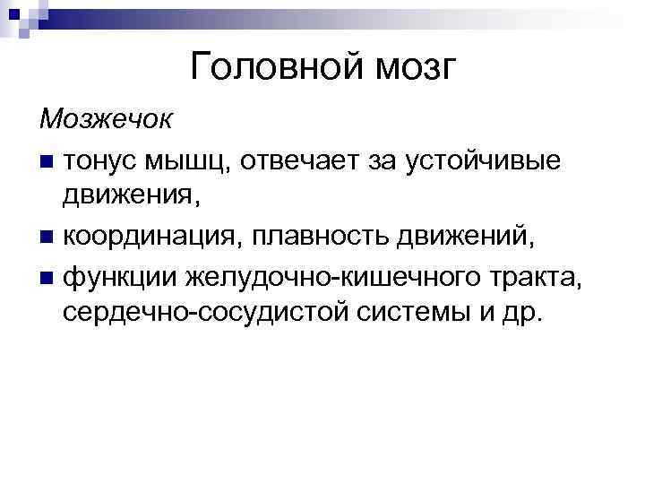 Головной мозг Мозжечок n тонус мышц, отвечает за устойчивые движения, n координация, плавность движений,