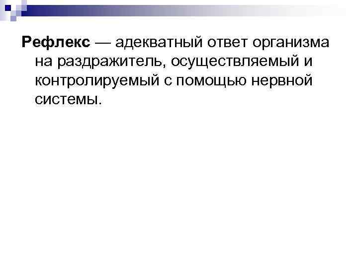 Рефлекс — адекватный ответ организма на раздражитель, осуществляемый и контролируемый с помощью нервной системы.