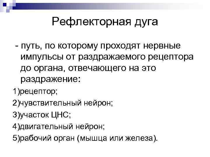 Рефлекторная дуга - путь, по которому проходят нервные импульсы от раздражаемого рецептора до органа,