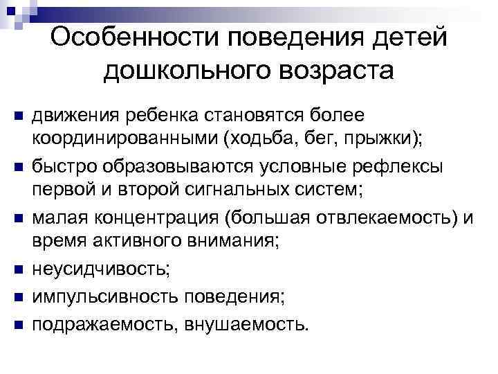 Особенности поведения детей дошкольного возраста n n n движения ребенка становятся более координированными (ходьба,