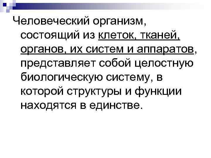 Человеческий организм, состоящий из клеток, тканей, органов, их систем и аппаратов, представляет собой целостную