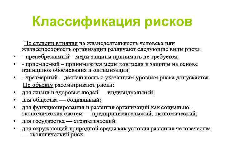 Классификация рисков • • По степени влияния на жизнедеятельность человека или жизнеспособность организации различают