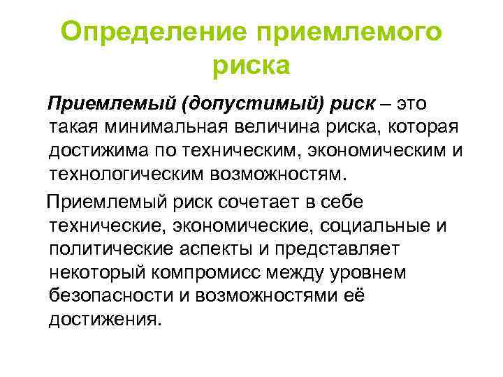 Определение приемлемого риска Приемлемый (допустимый) риск – это такая минимальная величина риска, которая достижима