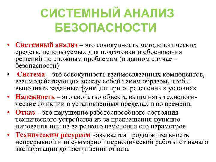СИСТЕМНЫЙ АНАЛИЗ БЕЗОПАСНОСТИ • Системный анализ – это совокупность методологических средств, используемых для подготовки