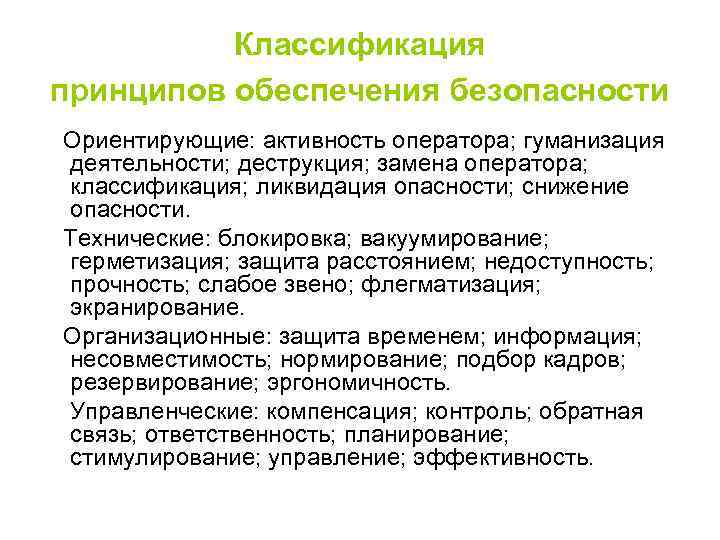 Классификация принципов обеспечения безопасности Ориентирующие: активность оператора; гуманизация деятельности; деструкция; замена оператора; классификация; ликвидация