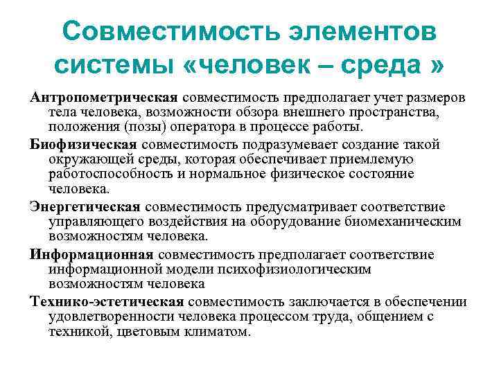 Совместимость элементов системы «человек – среда » Антропометрическая совместимость предполагает учет размеров тела человека,