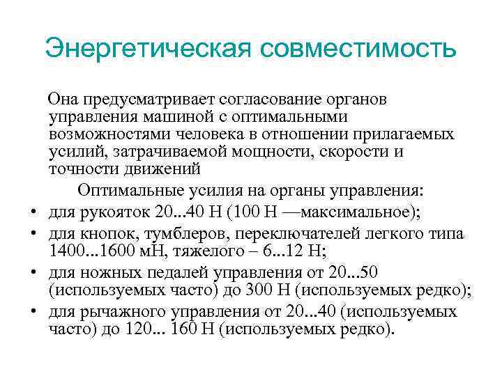 Энергетическая совместимость • • Она предусматривает согласование органов управления машиной с оптимальными возможностями человека