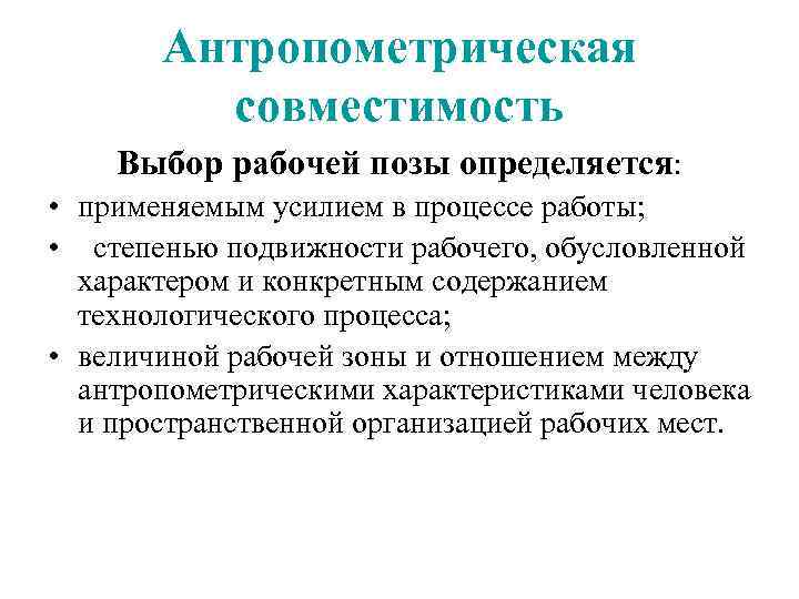 Антропометрическая совместимость Выбор рабочей позы определяется: • применяемым усилием в процессе работы; • степенью