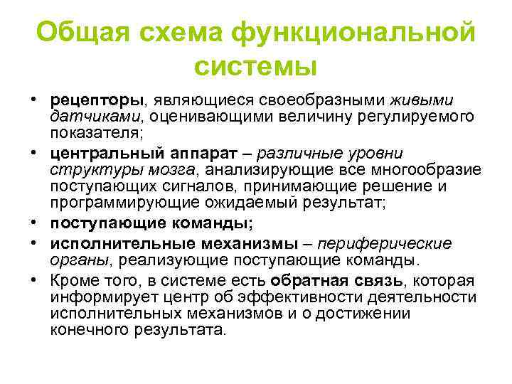 Общая схема функциональной системы • рецепторы, являющиеся своеобразными живыми датчиками, оценивающими величину регулируемого показателя;