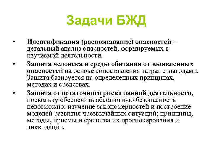 Задачи БЖД • • • Идентификация (распознавание) опасностей – детальный анализ опасностей, формируемых в