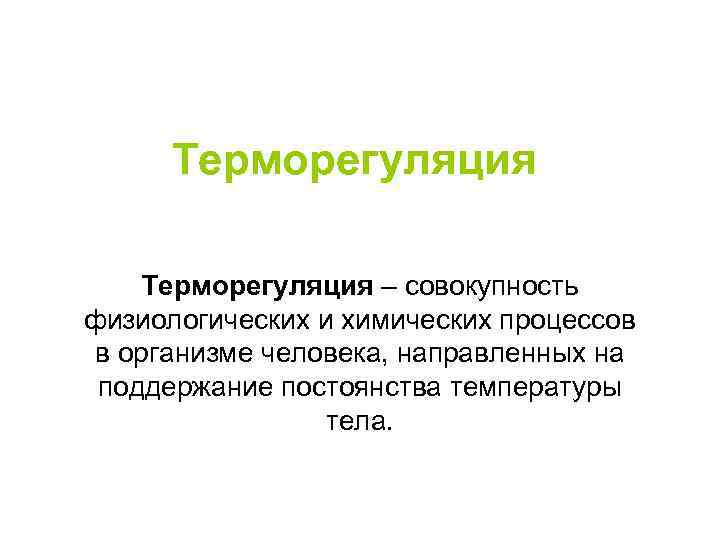 Терморегуляция – совокупность физиологических и химических процессов в организме человека, направленных на поддержание постоянства