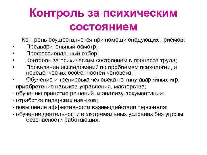 Контроль за психическим состоянием Контроль осуществляется при помощи следующих приёмов: • Предварительный осмотр; •