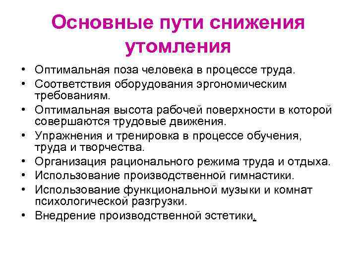 Основные пути снижения утомления • Оптимальная поза человека в процессе труда. • Соответствия оборудования