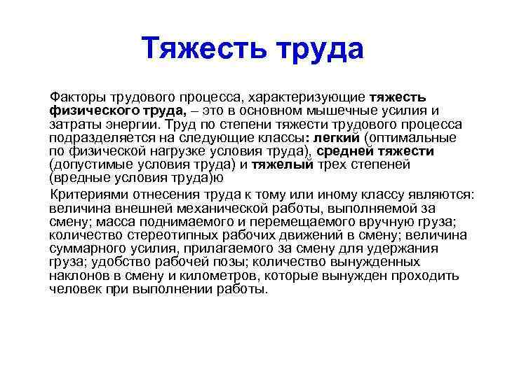 Тяжесть труда Факторы трудового процесса, характеризующие тяжесть физического труда, – это в основном мышечные