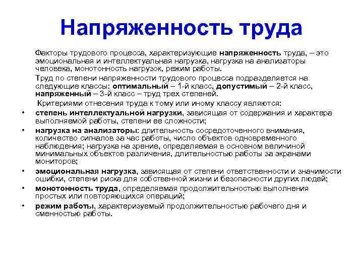 Напряженность труда • • • Факторы трудового процесса, характеризующие напряженность труда, – это эмоциональная