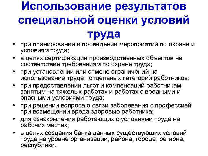 Использование результатов специальной оценки условий труда • при планировании и проведении мероприятий по охране