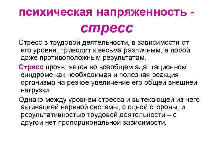 психическая напряженность - стресс Стресс в трудовой деятельности, в зависимости от его уровня, приводит