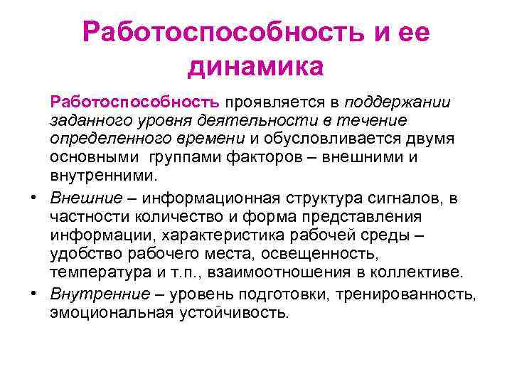 Работоспособность и ее динамика Работоспособность проявляется в поддержании заданного уровня деятельности в течение определенного