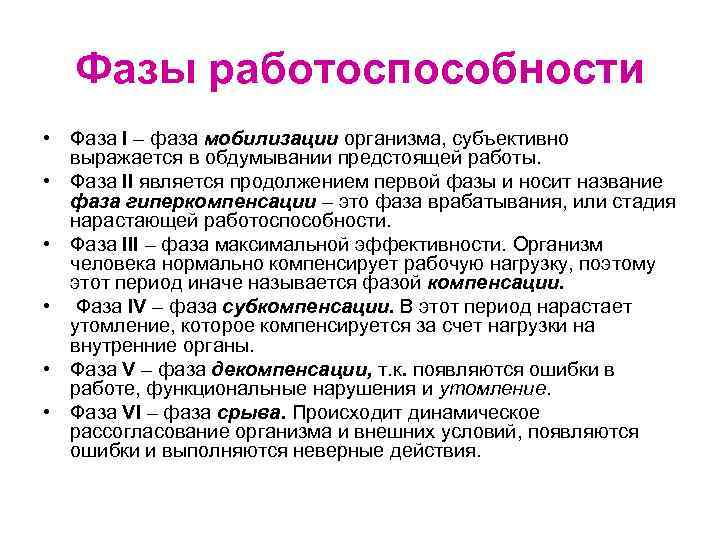 Фазы работоспособности • Фаза I – фаза мобилизации организма, субъективно выражается в обдумывании предстоящей