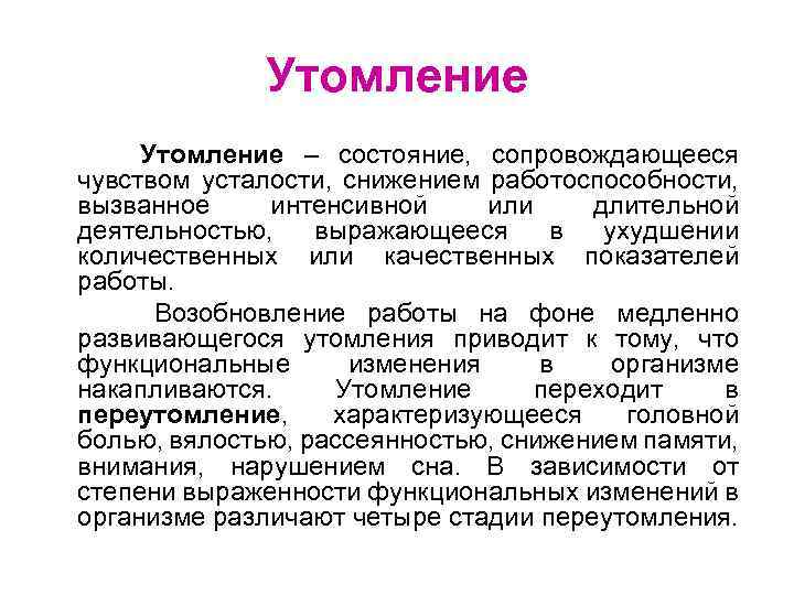 Утомление – состояние, сопровождающееся чувством усталости, снижением работоспособности, вызванное интенсивной или длительной деятельностью, выражающееся