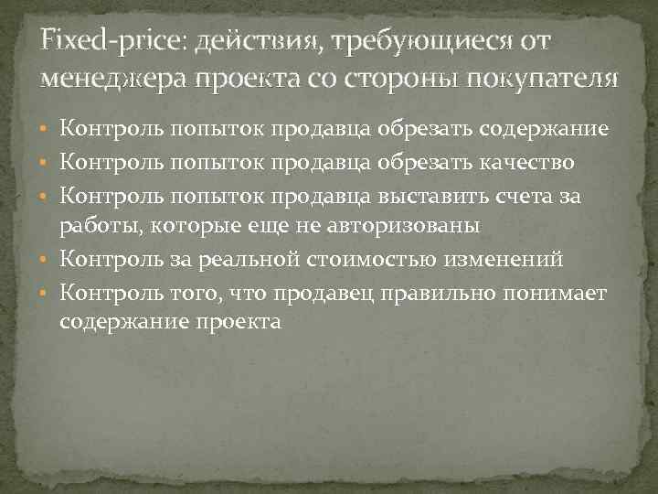 Fixed-price: действия, требующиеся от менеджера проекта со стороны покупателя • Контроль попыток продавца обрезать