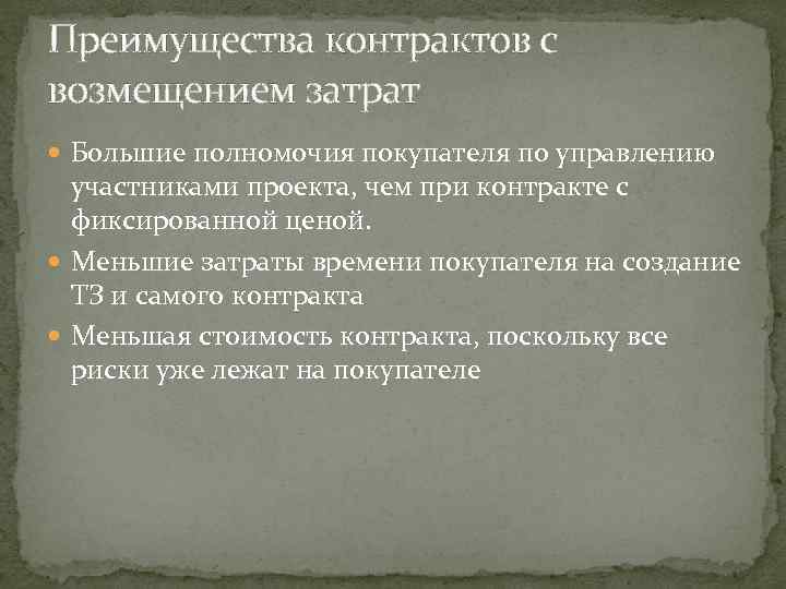 Преимущества контрактов с возмещением затрат Большие полномочия покупателя по управлению участниками проекта, чем при