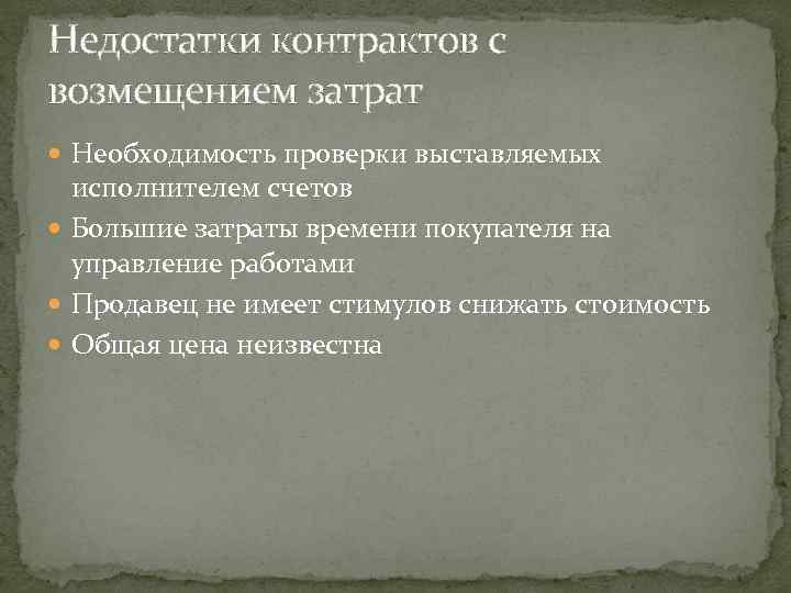 Необходимость проверки. Недостатки договора. Преимущества контракта с возмещением издержек. Преимущества и недостатки контракта с возмещением издержек. Договор с изъянами.