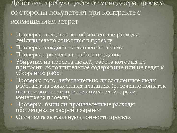 Действия, требующиеся от менеджера проекта со стороны покупателя при контракте с возмещением затрат •