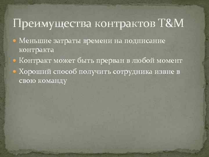 Преимущества контрактов T&M Меньшие затраты времени на подписание контракта Контракт может быть прерван в