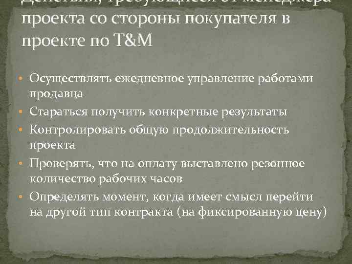 Действия, требующиеся от менеджера проекта со стороны покупателя в проекте по T&M • Осуществлять