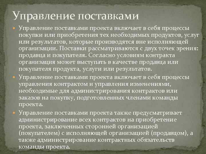 Управление поставками. Управление поставками проекта. Этапы управления поставками по проекту. Управление поставками представляет собой. Управление поставками проекта включает в себя.