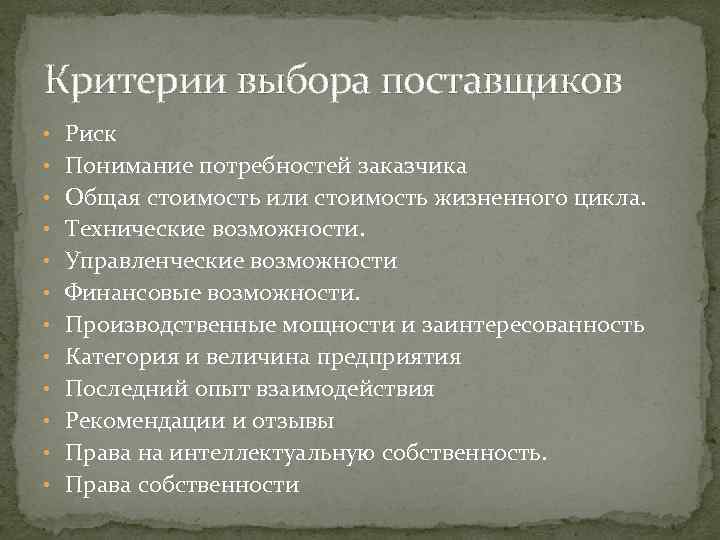 Критерии выбора поставщиков • Риск • Понимание потребностей заказчика • Общая стоимость или стоимость