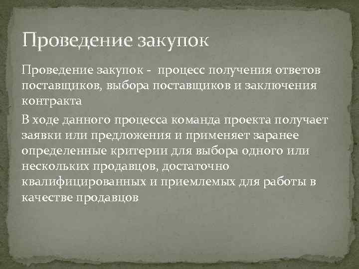 Проведение закупок - процесс получения ответов поставщиков, выбора поставщиков и заключения контракта В ходе