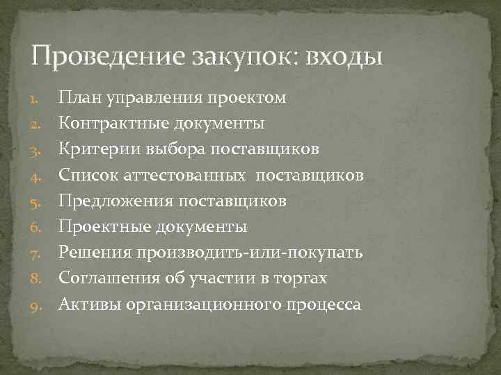 Проведение закупок: входы 1. 2. 3. 4. 5. 6. 7. 8. 9. План управления