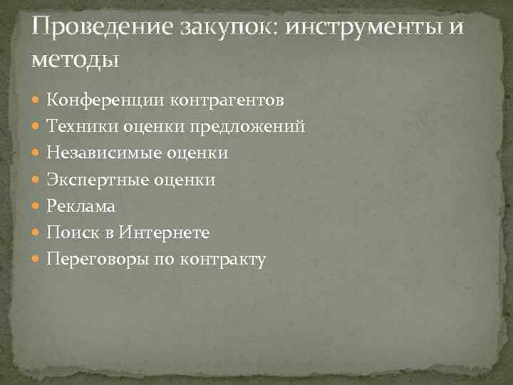 Проведение закупок: инструменты и методы Конференции контрагентов Техники оценки предложений Независимые оценки Экспертные оценки