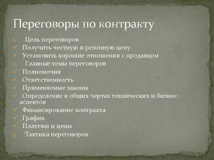 Переговоры по контракту Цель переговоров Получить честную и резонную цену Установить хорошие отношения с