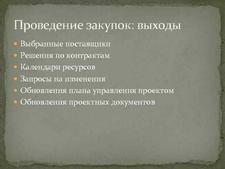 Проведение закупок: выходы Выбранные поставщики Решения по контрактам Календари ресурсов Запросы на изменения Обновления